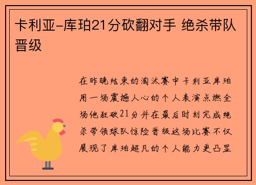 卡利亚-库珀21分砍翻对手 绝杀带队晋级