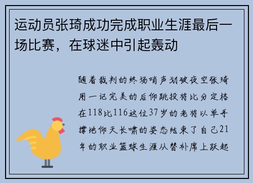 运动员张琦成功完成职业生涯最后一场比赛，在球迷中引起轰动