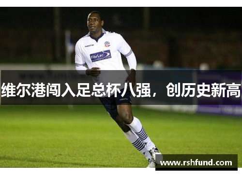维尔港闯入足总杯八强，创历史新高