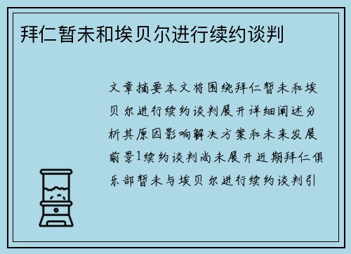 拜仁暂未和埃贝尔进行续约谈判